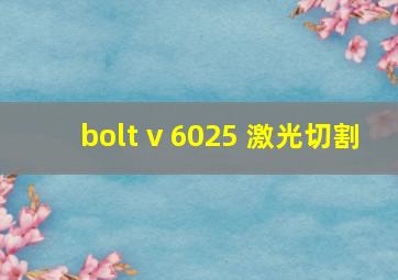 bolt v 6025 激光切割